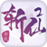 Q-全民斩仙