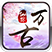 Y-御剑问情