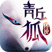 Q-青丘狐传说