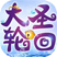H5-大圣轮回