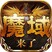 H5-魔域来了