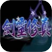 J-剑灵修真