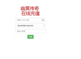 幽冥传奇充值元宝工具-gm认证码-gm后台