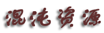 【混沌资源】